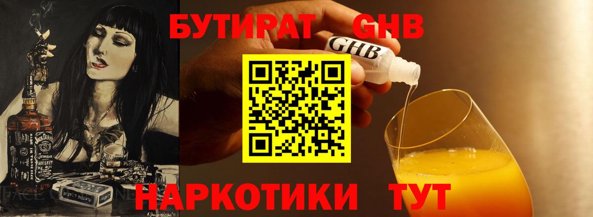 Бутират  Бутират GHB  Вход с VPN  Тимашёвск 