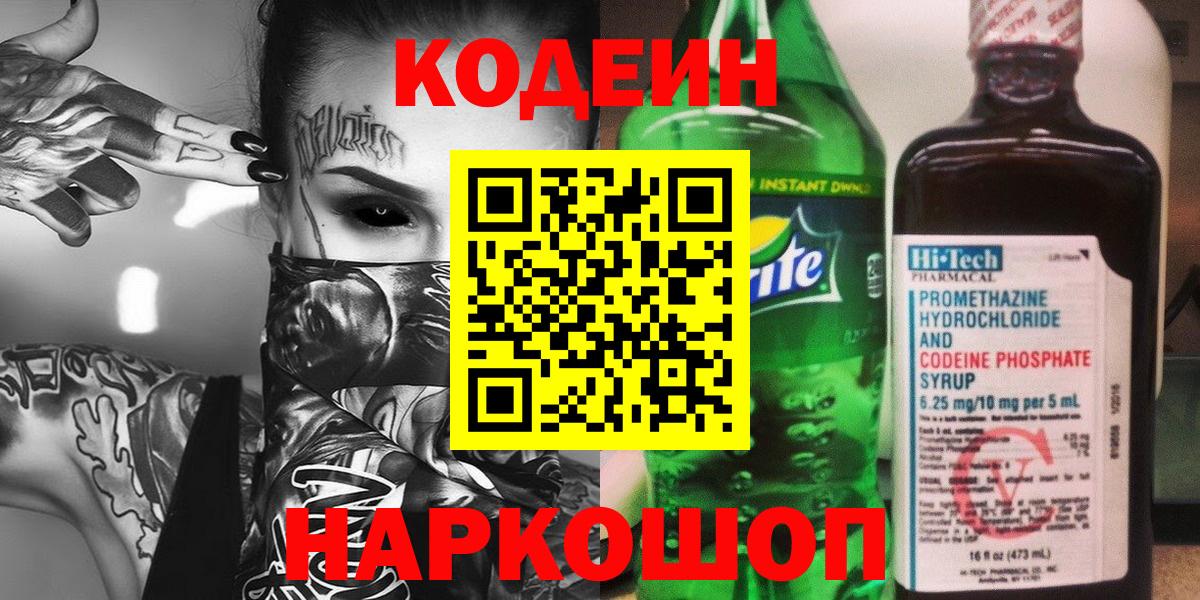Кодеин Purple Drank Тимашёвск
