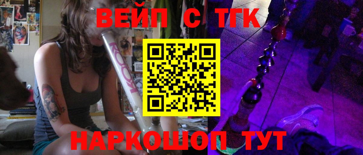 ТГК вейп с тгк Тимашёвск